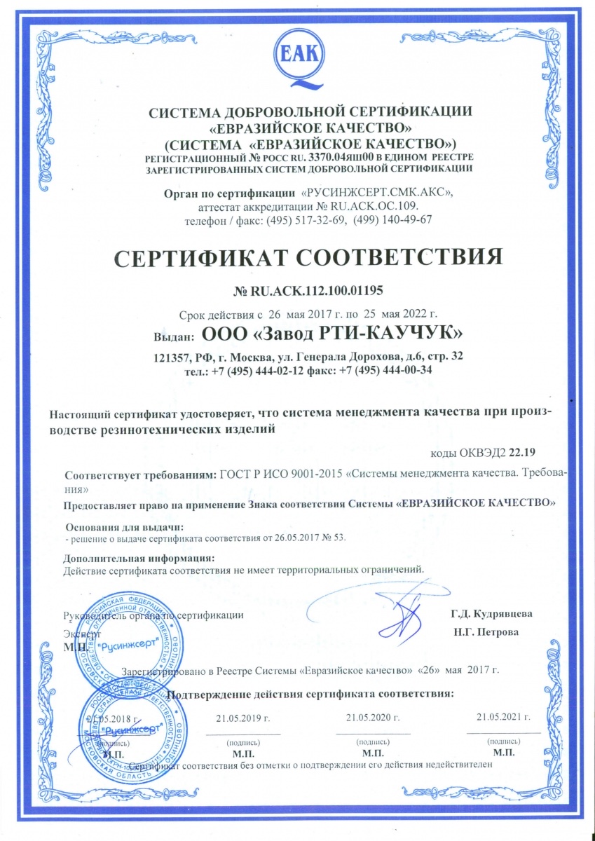 Сертификат соответствия «Евразийское качество»