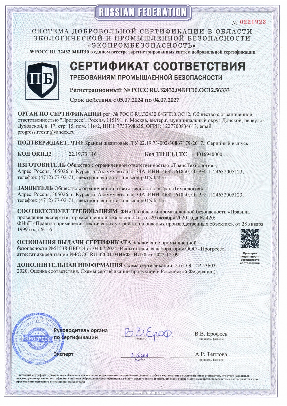 Сертификат соответствия требованиям промышленной безопасности